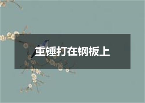 重锤打在钢板上