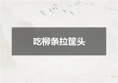 吃柳条拉筐头