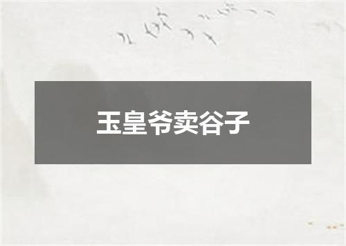 玉皇爷卖谷子