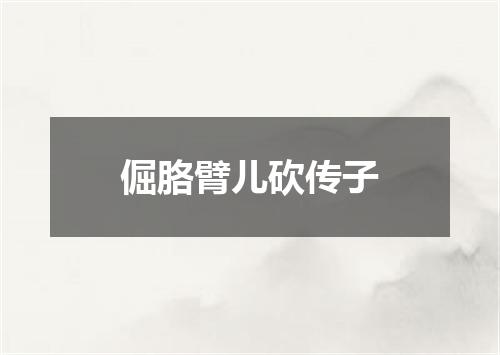倔胳臂儿砍传子