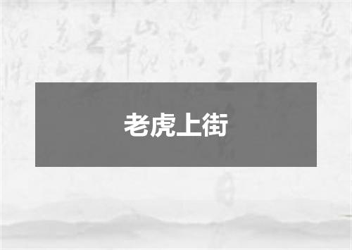 老虎上街