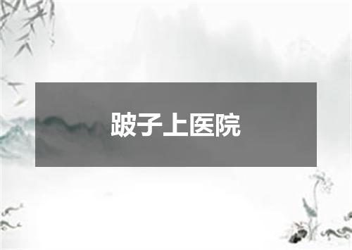 跛子上医院