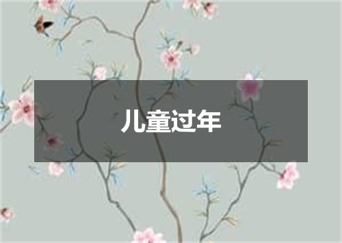 儿童过年