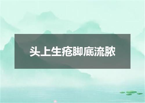 头上生疮脚底流脓