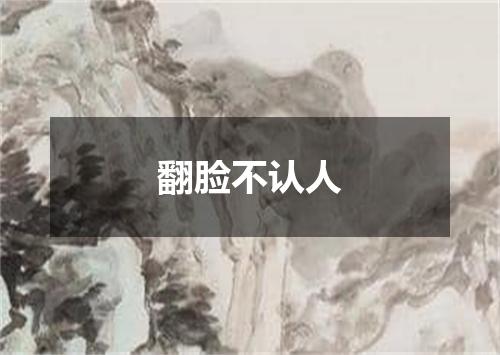 翻脸不认人