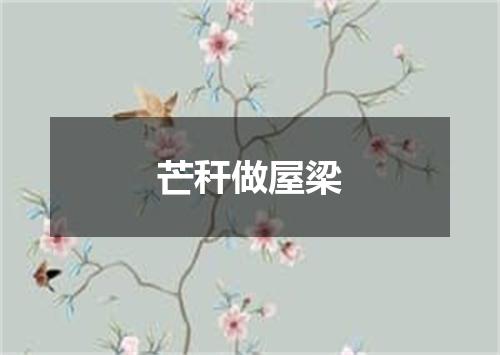 芒秆做屋梁