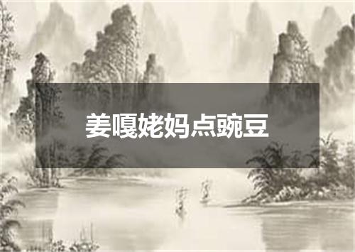 姜嘎姥妈点豌豆