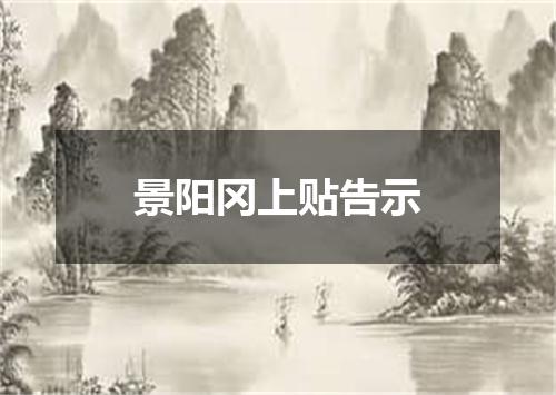 景阳冈上贴告示