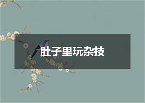 肚子里玩杂技