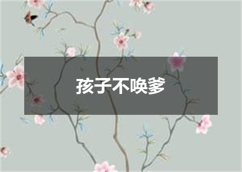 孩子不唤爹