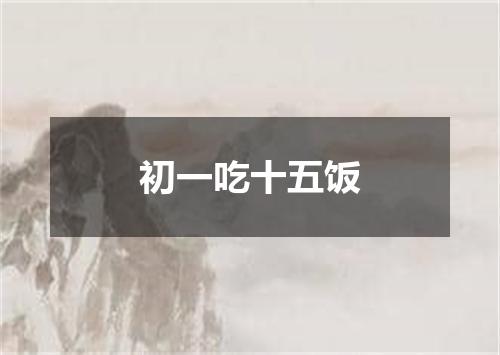 初一吃十五饭