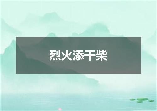烈火添干柴