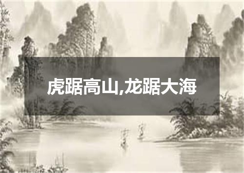 虎踞高山,龙踞大海