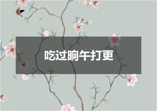 吃过晌午打更