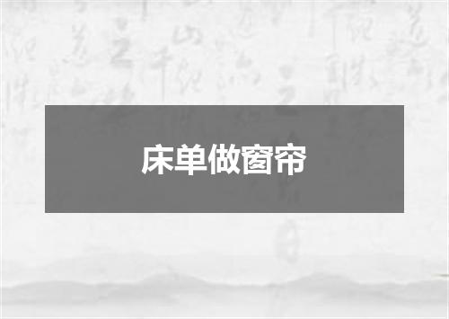 床单做窗帘