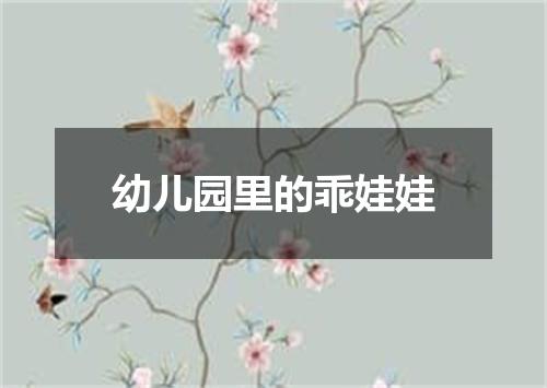 幼儿园里的乖娃娃