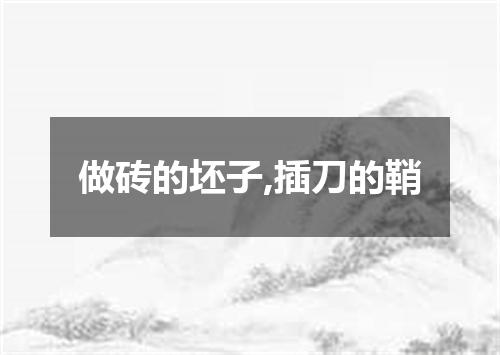做砖的坯子,插刀的鞘