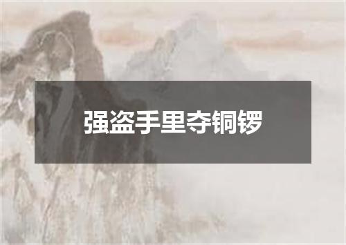 强盗手里夺铜锣