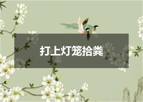 打上灯笼拾粪
