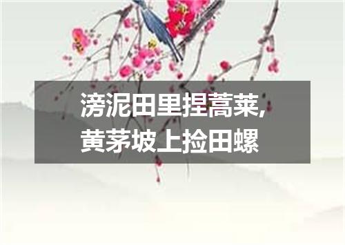滂泥田里捏蒿莱,黄茅坡上捡田螺