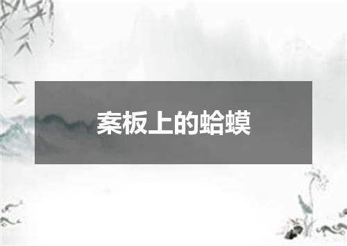 案板上的蛤蟆