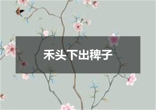 禾头下出稗子