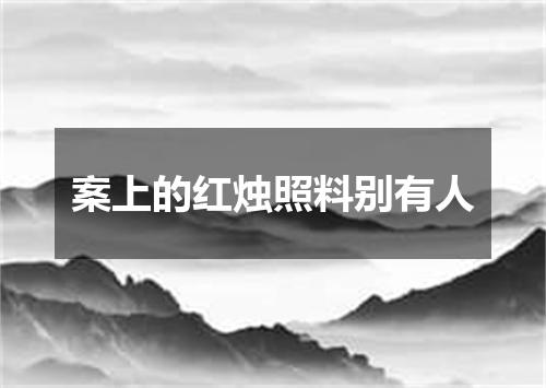 案上的红烛照料别有人