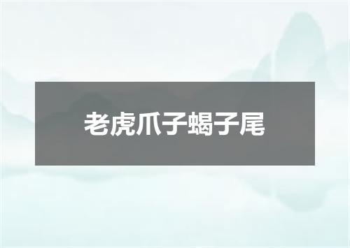 老虎爪子蝎子尾