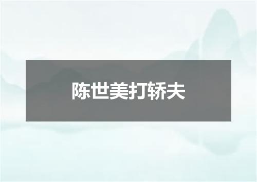 陈世美打轿夫