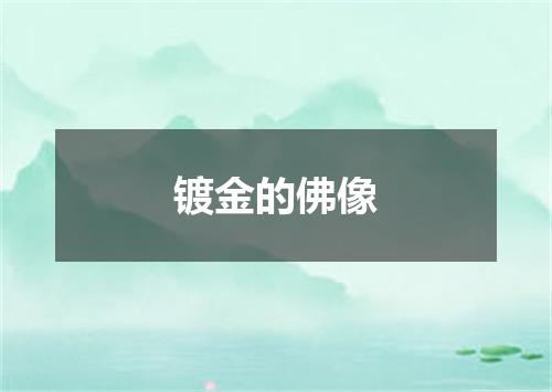 镀金的佛像