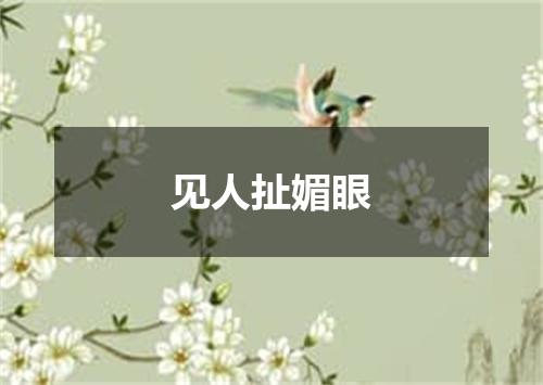 见人扯媚眼