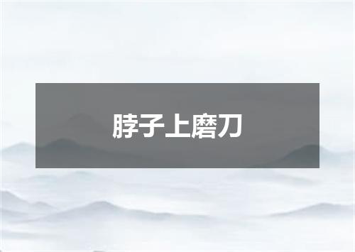 脖子上磨刀