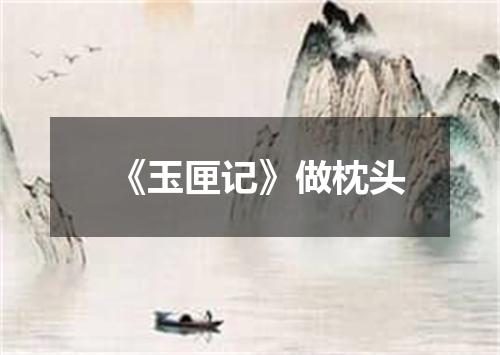 《玉匣记》做枕头