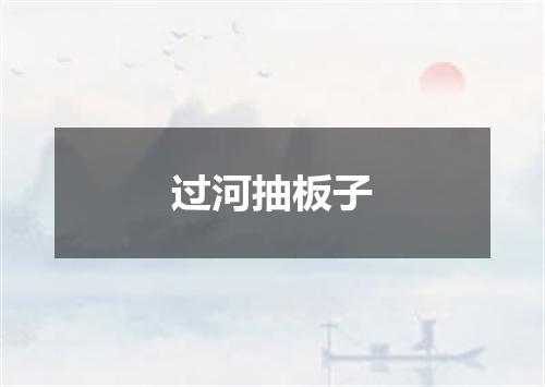 过河抽板子
