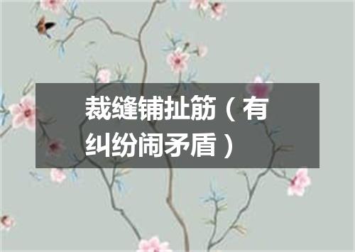 裁缝铺扯筋（有纠纷闹矛盾）