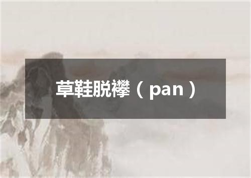 草鞋脱襻（pan）