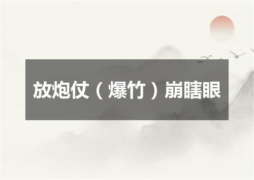 放炮仗（爆竹）崩瞎眼