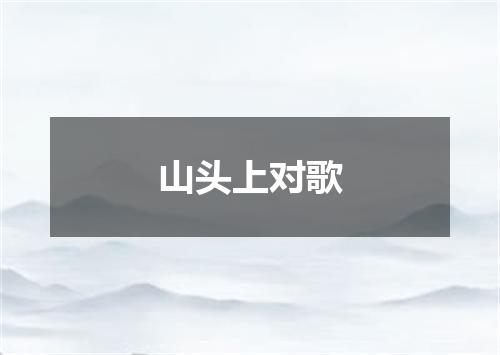 山头上对歌