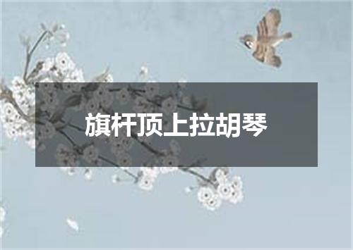 旗杆顶上拉胡琴