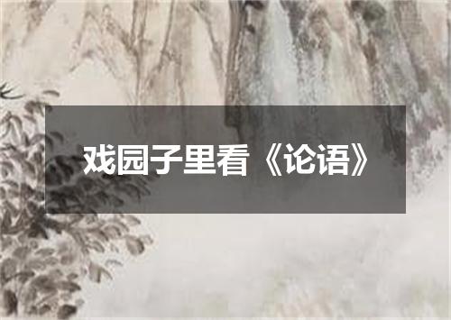 戏园子里看《论语》