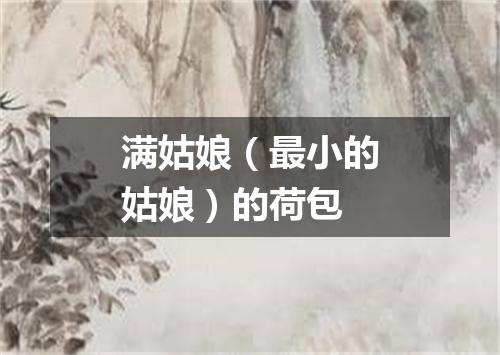 满姑娘（最小的姑娘）的荷包