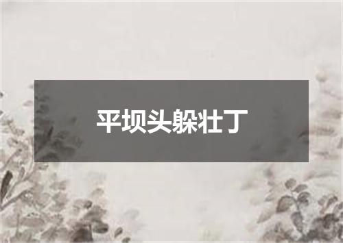 平坝头躲壮丁