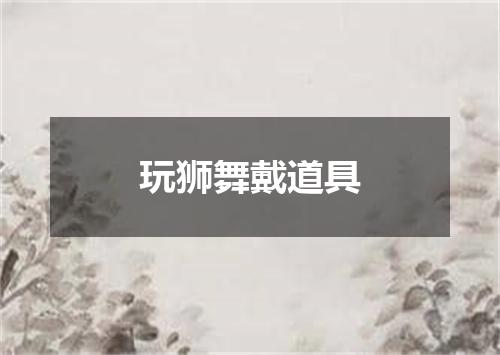 玩狮舞戴道具