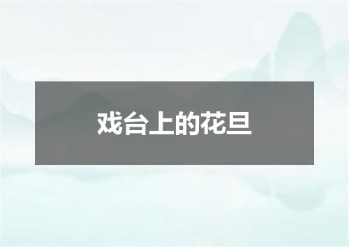 戏台上的花旦