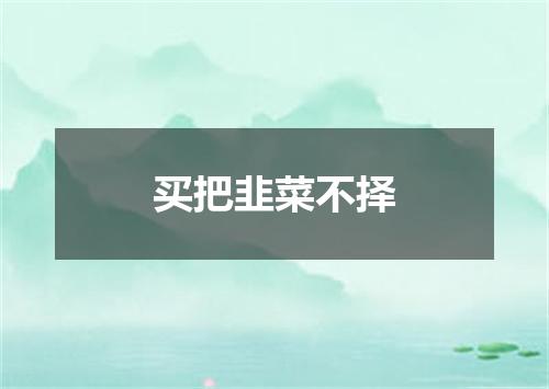 买把韭菜不择