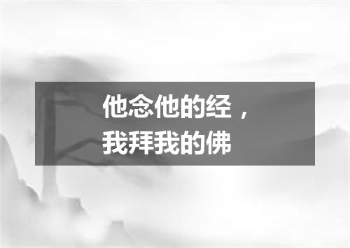 他念他的经，我拜我的佛