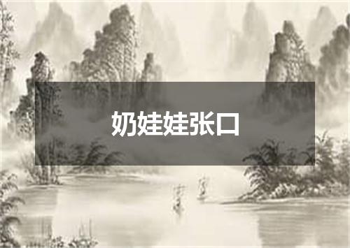 奶娃娃张口