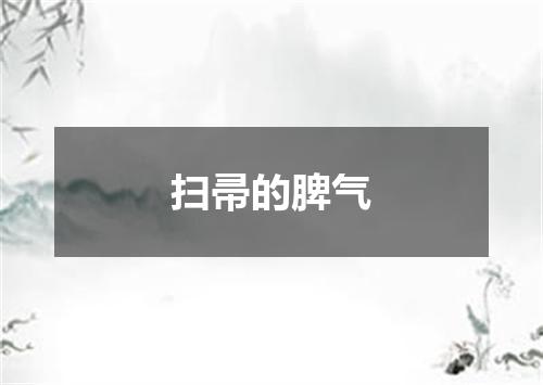 扫帚的脾气
