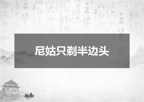 尼姑只剃半边头