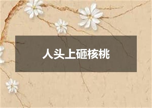 人头上砸核桃